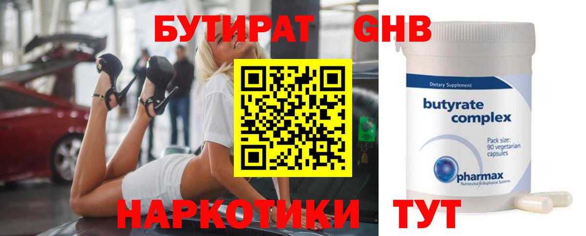 Бутират  БУТИРАТ жидкий экстази  Вход с VPN  Арсеньев 