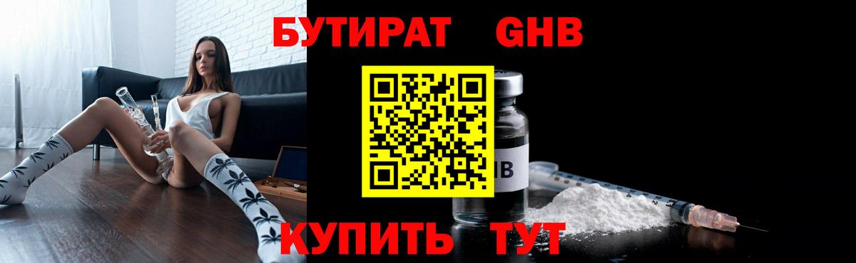 БУТИРАТ GHB Арсеньев